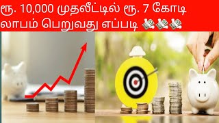 Money Saving Tips :ரூ. 10,000 முதலீட்டில் ரூ. 7 கோடி லாபம்  பெறுவது எப்படி