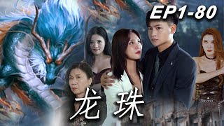 [MULTI SUB]【龍珠】五洲之主凌羽收集散落世間的龍珠，傳來帝都雲家逼婚凌羽的未婚妻—裴雨嫣的消息，凌羽火速趕往帝都，目的正是保護裴雨嫣，收回三枚龍珠#短剧#抖音#movie #drama