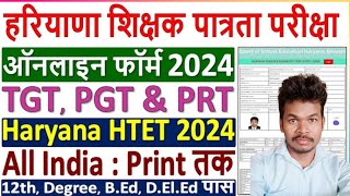 HTET Online Form 2024 Kaise Bhare ¦ HTET Form Fill up 2024 ¦ How to Fill HTET Online Form 2024 Apply