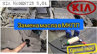 Замена масла в МКПП KIA MAGENTIS/OPTIMA 2009г. 2.0i Своими руками в гараже ОТ и ДО