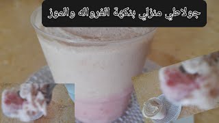 جولاطي منزلي ✅اوايس كريم ❕❕بطريقه سهله ومبسطه وسهله لااخواتي المبتدئيات احسن من الجاهز وانظف 🤫