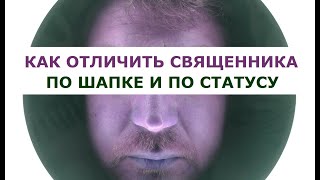 Цветная шапка / статус священника