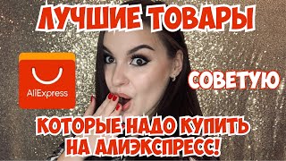 Что купить на AliExpress? Самые удачные и дешевые покупки! Рекомендую❤