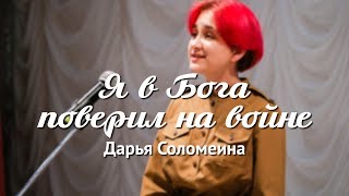 Дарья Соломеина – Я в Бога поверил на войне