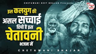 इस कलयुग का ऐसा चेतावनी भजन कहीं नहीं सुना होगा | Chetawani Bhajan | #nirgunbhajan #2023best #latest