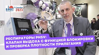 Респираторы PHSV. Клапан выдоха с блокировкой. Проверка плотности прилегания. "Фармсервис" на БИОТ