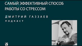 ДМИТРИЙ ГАЗЗАЕВ / Самый эффективный способ работы со стрессом