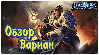 Обзор героя Вариан Ринн ● король Штормграда ● Heroes of the Storm