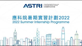 ASTRI Summer Internship Programmes have come to a successful close!