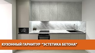 Кухонный гарнитур "Эстетика бетона"