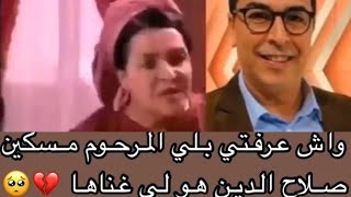 واش عرفتي بلي المرحوم مسكين صلاح الدين هو لغناها 😞💔