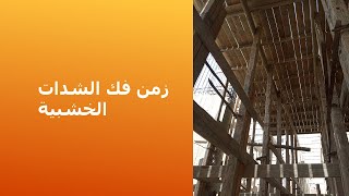 أفك الشده الخشبيه بعد كام يوم يهندسة !؟