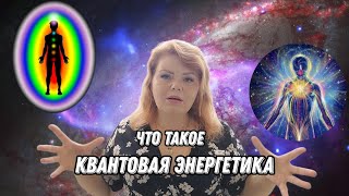 Связь квантовой механики и эзотерики. Что такое квантовая энергетика. Эксперт по безСознательному.