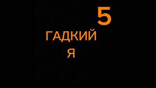 гадкий я 5 титульная карточка поддельная/заказная