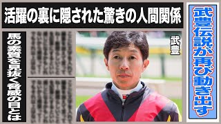 武豊の知られざる人間関係の裏側とは一体…活躍の理由は人間関係が決めて？武豊の持つ数々の伝説エピソードがヤバい！