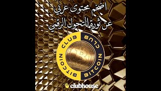 تعرف على نادي البتكوين Meet "The Bitcoin Club"