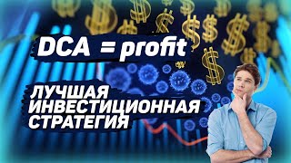 DCA, КАК ВКЛАДЫВАТЬ В КРИПТУ И НИКОГДА НЕ ТЕРЯТЬ