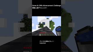 洞窟と崖進捗チャレンジ！ #3 #caveandcliffs #minecraft #shorts #マイクラ #マインクラフト #洞窟と崖