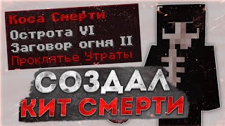 СОЗДАЛ КИТ СМЕРТИ РИЛИВОРЛД 🔥 ХЭЛЛОУИНСКИЙ ГРИФ v2 🔥 ДОНАТЕРСКИЙ ГРИФ РИЛИВОРЛД 🔥 REALLYWORLD