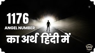 1176 एंजेल नंबर का अर्थ हिंदी में - 1176 Angel Number Meaning in Hindi