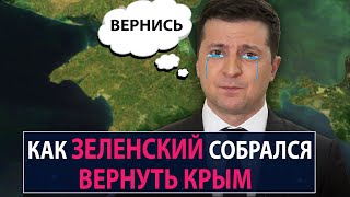 Как Зеленский собрался вернуть Крым - НеДобрый Вечер