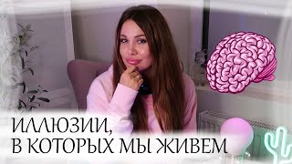 Иллюзии, в которых мы живем | Как мозг обманывает нас