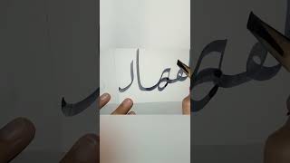 The calligraphy of ALLAH name #arabic # art art main#seriesof99namesofallah #like and subsribe