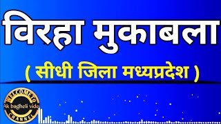 बिरहा मुकाबला ।। ( सीधी जिला मध्यप्रदेश ) ।। AK BAGHELI VIDEO ।।