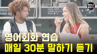 영어 회화 30분 말하기 듣기 | 생활영어 40문장 | 매일 영어 문장 연습 (주제: 식습관, 식료품 구입, 커피주문, 식사예절)