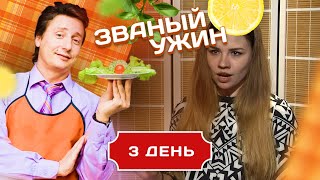 ЗВАНЫЙ УЖИН. ДЕВУШКА С ХАРАКТЕРОМ. ДЕНЬ 3