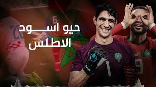 حيوا اسود الاطلس - كاس العالم مطلبنا | شيلة اهداء للمنتخب المغربي (جديد) | 2023