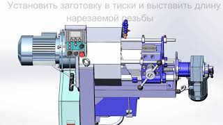 Резьбонарезной станок МЗК-95М, как правильно нарезать резьбу