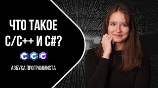 C/C++ и C# что это такое?