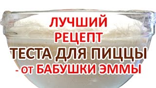 Тесто для Пиццы и Фокаччи - Рецепт Бабушки Эммы