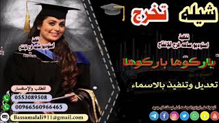 شيله تخرج 🎓 باسم العنود || باركوها باركوها 2020 تنفيذ بالاسماء 0553089508 حسب الطلب