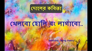 Doler Kobita । বসন্তের কবিতা।হোলির কবিতা ।ফাগুনের কবিতা ।দোল পূর্ণিমা কবিতা।Holir kobita।দোলের কবিতা