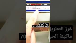 شرح غرز ماكينة الخياطة براذر 701