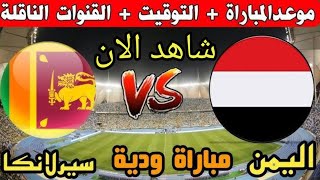 مباراة اليمن ضد سيرلانكا الودية 2024كل تفاصيل المباراة