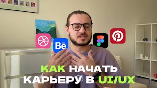 Как Стать UI/UX Дизайнером: Пошаговый ПЛАН для Начинающих