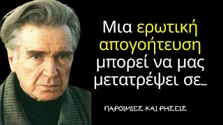 Εμίλ Σιοράν - Σοφές Συμβουλές για τη Ζωή από τον Γαλλορουμάνο Φιλόσοφο!