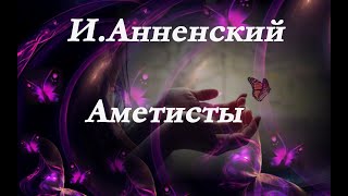 Иннокентий Анненский -Аметисты. Я хотел бы любить облака...