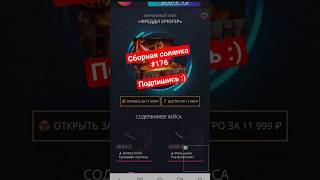 Сборная солянка 176 Открыл ножевой кейс! #рекомендации #opencase #casebattle #knife #нож #shorts