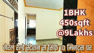 1BHK फ्लैट सिर्फ 9 लाखमे इतना सस्ता वोभी बिल्डिंग मे रेल्वे स्टेशन सिर्फ 10 मिनट्स पर जल्दी बुक करो