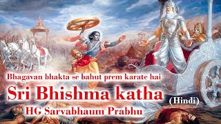 Bhishma Katha - Bhagavan bhakta se bahut prem karate hai - HG Sarvabhaum Prabhu