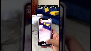 سر خطير في الآيفون 📱