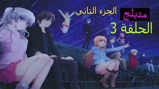 انمي شارلوت Charlotte episode 3 الجزء التاني من الحلقة 3 مدبلج للعربية