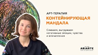 Контейнирующая мандала | Арт-терапия | Рисунок в круге