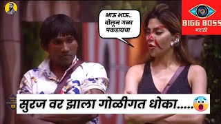 सुरज वर झाला गोळीगत धोका..| Bigg Boss Marathi 5