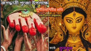 Durgatinashini r proti। দুর্গতিনাশিনীর প্রতি।Bhabaniprosad Mazumder।Bangla Kobita@BULBUL er GHARANA