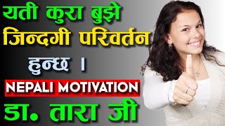 आफ्नो लक्ष्यमा ध्यान बढाउने काइदा जान्नुहोस्  New Nepali Motivational Video By: Dr.Tara Jii